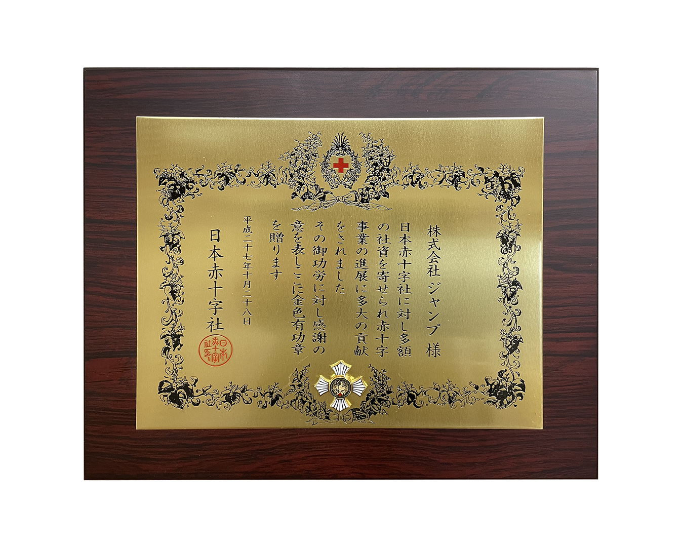 2015年に社資への感謝の盾