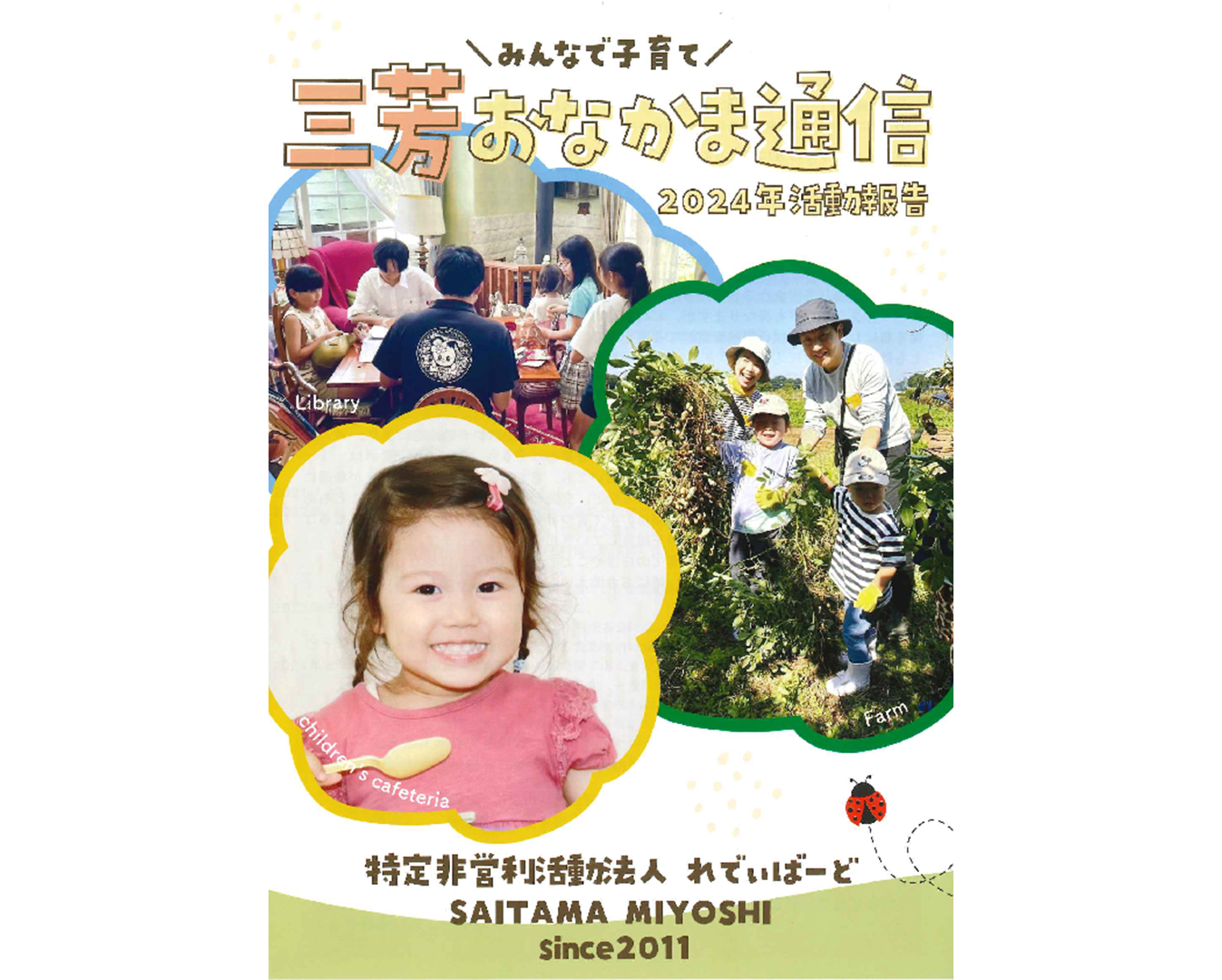 埼玉三芳おなかまこども食堂