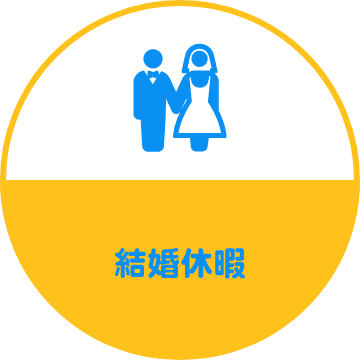 結婚休暇