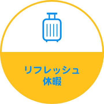 リフレッシュ 休暇