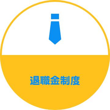 退職金制度