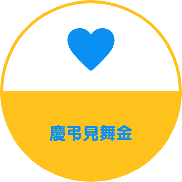 慶弔見舞金