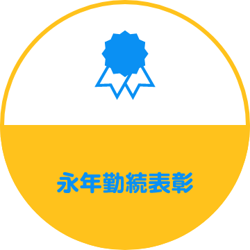 永年勤続表彰