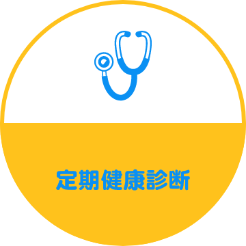 定期健康診断