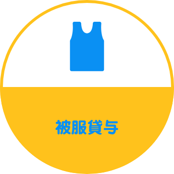 被服貸与