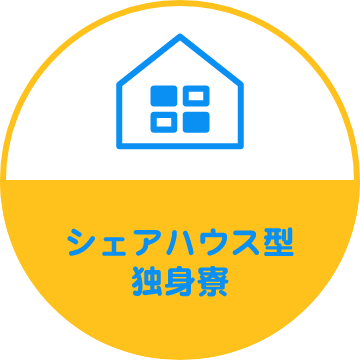 シェアハウス型 独身寮