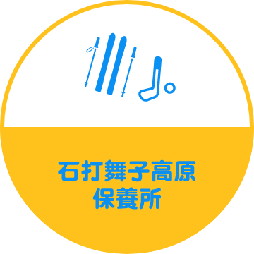石打舞子高原 保養所