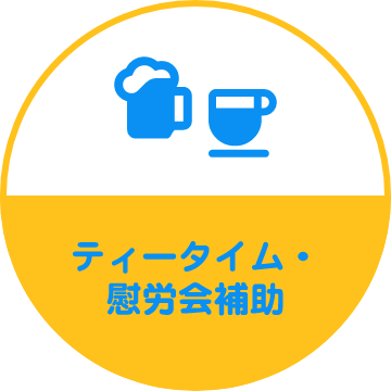 ティータイム・ 慰労会補助