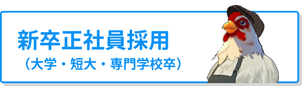 新卒正社員採用（大学・短大・専門学校卒）