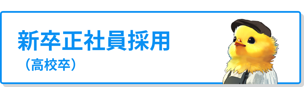 新卒正社員採用（高校卒）