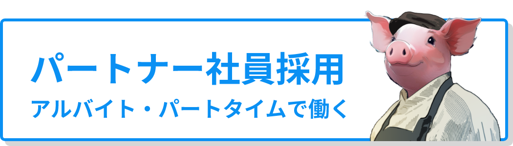 パートナー社員採用 アルバイト・パートタイムで働く