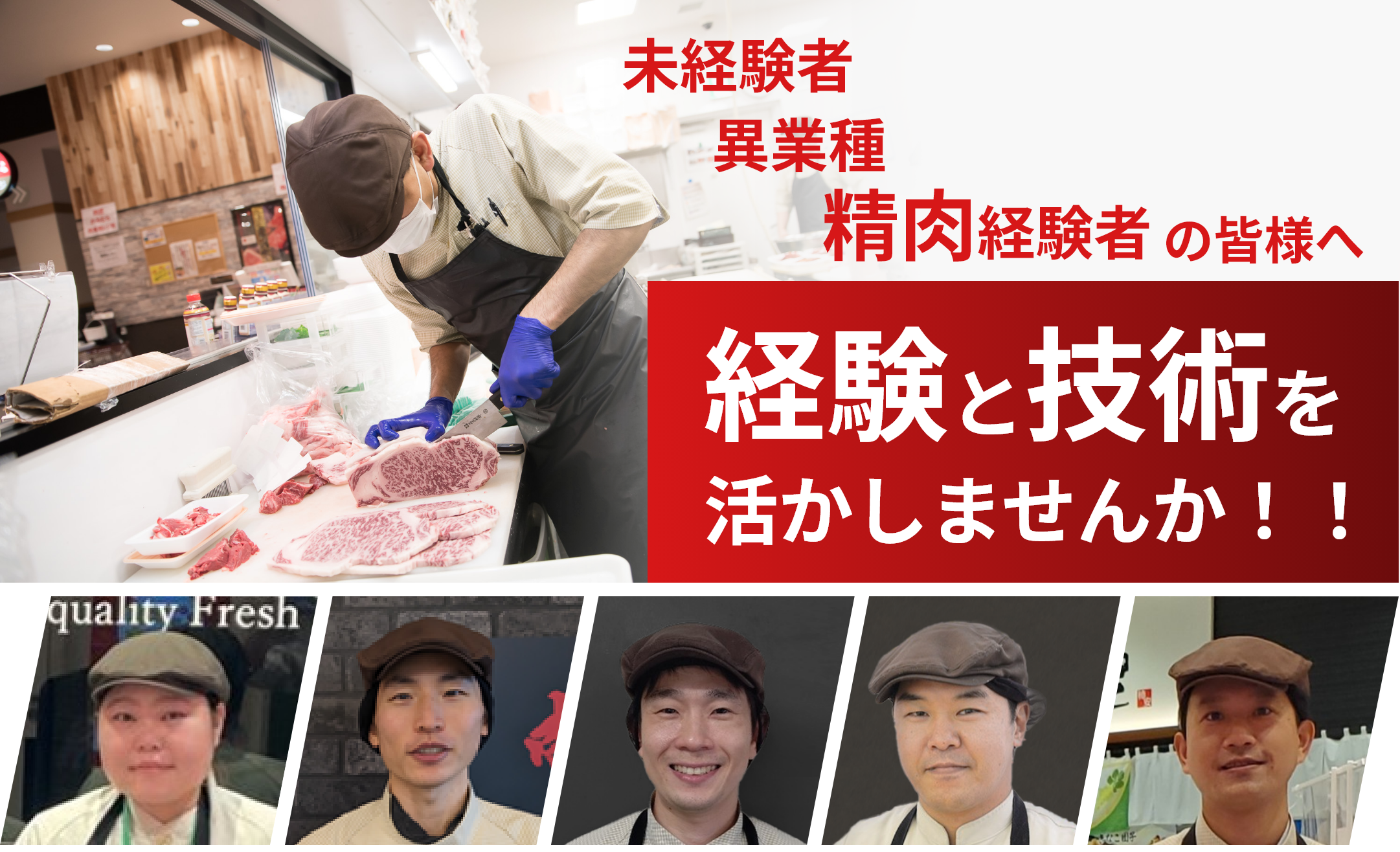 精肉未経験・経験者の皆様へ
