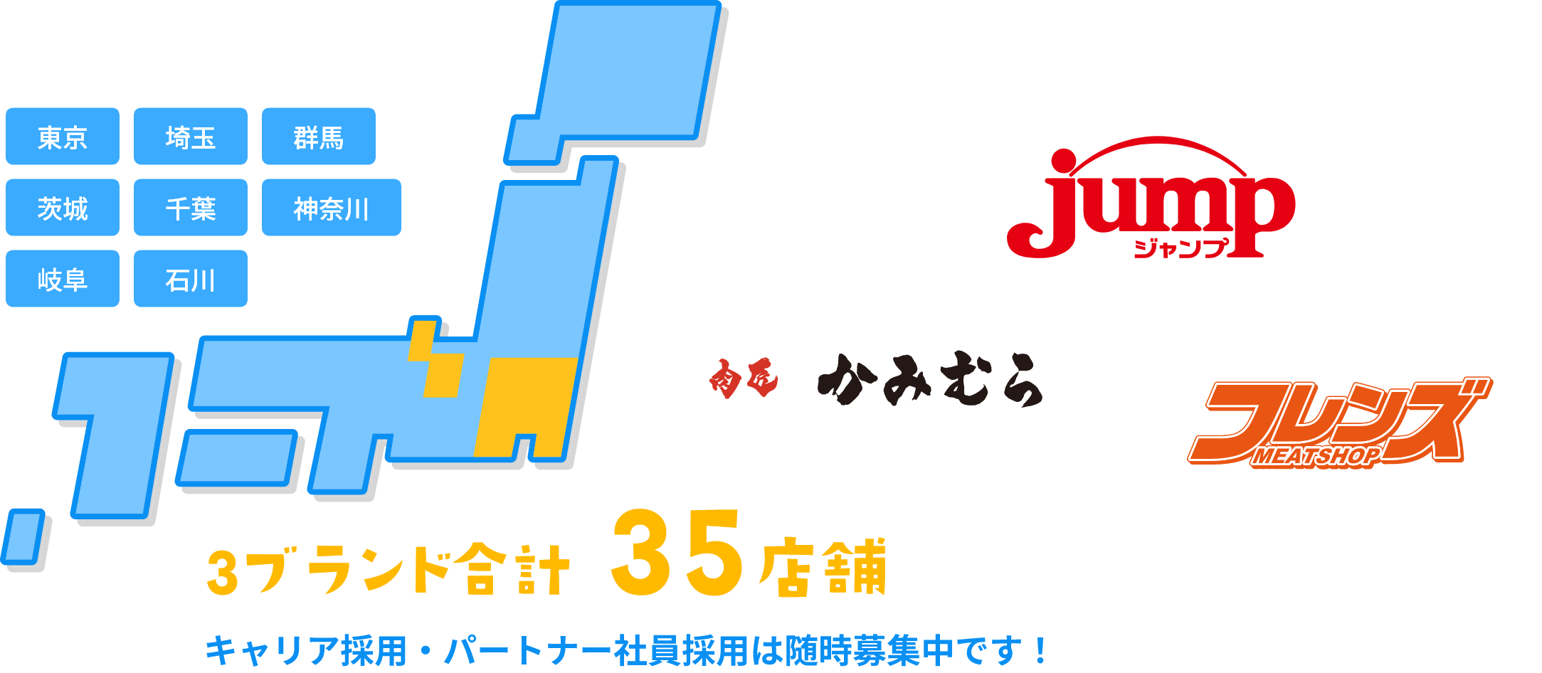 ３ブランド合計３５店舗　キャリア採用・パートナー社員採用は随時募集中です！