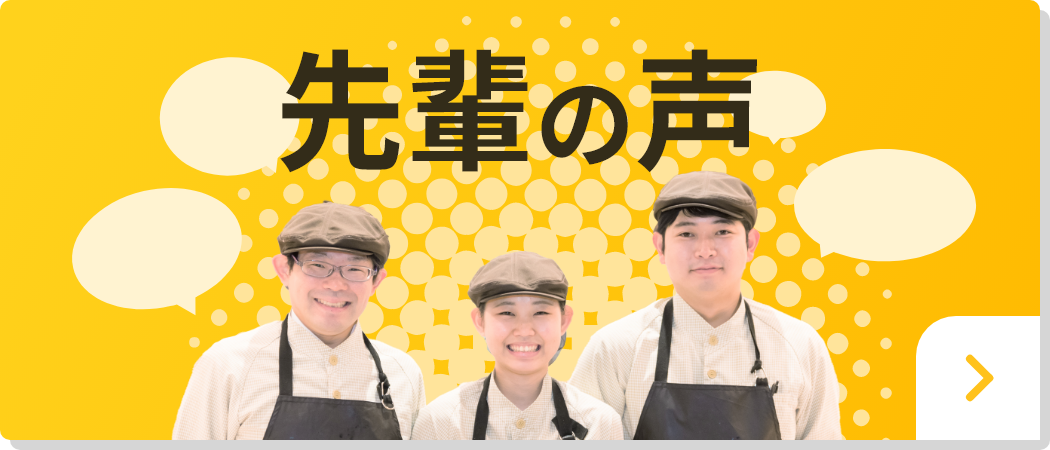 先輩の声