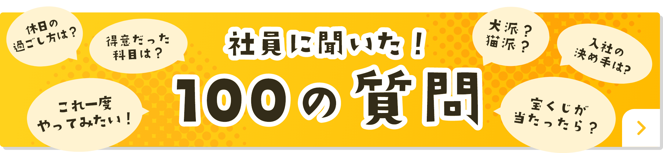社員に聞いた！100の質問